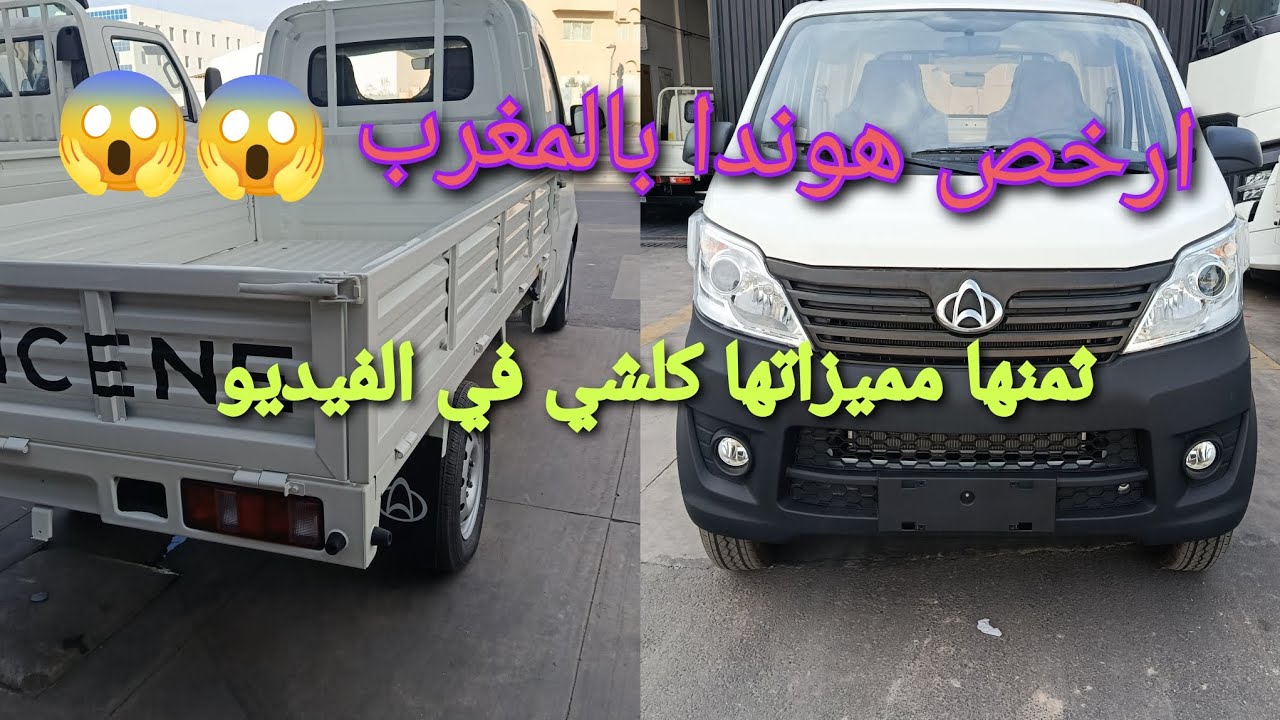 كايسن أرخص هوندا بالمغرب حاليا ثنها 94000درهم كاع المعلومات لبغيتي تعرف كاين في الفيديو#شاحنة #لايك 