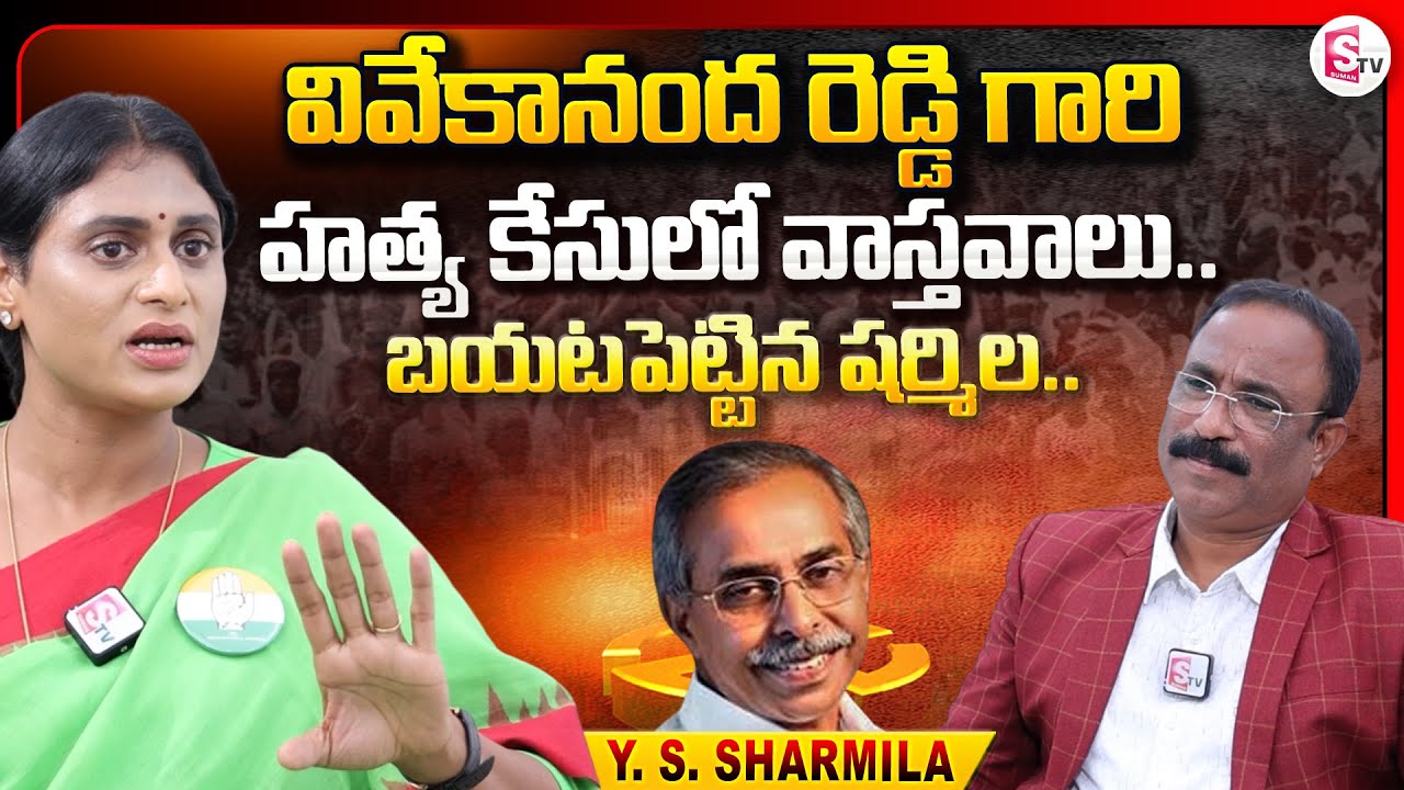 YS Sharmila About Vivekananda Reddy Case | Congress Chief YS Sharmila Sensational Interview |SumanTV