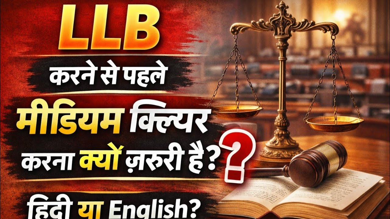 LLB किस मीडियम से करे हिंदी या इंग्लिश|LLB करने से पहले ये जान लेना बहुत जरूरी है|#llb #llbexam #llb