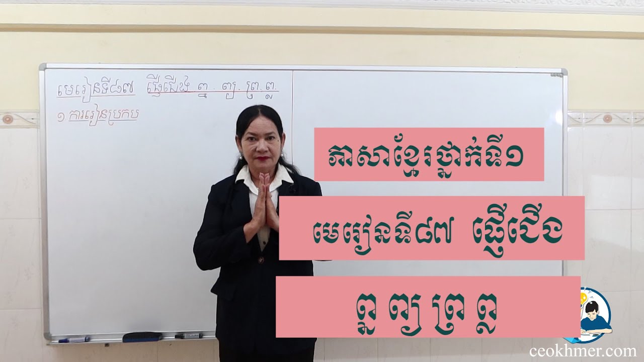 ភាសាខ្មែរថ្នាក់ទី១ មេរៀនទី៨៧ ផ្ញើជើង ព្ន ព្យ ព្រ ព្ល - Khmer literature 1st grade lesson 87