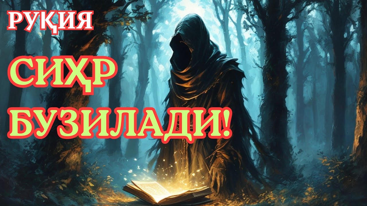 Сихрга қарши руқия — жинларга қарши руқия ва назардан ҳимоя. 