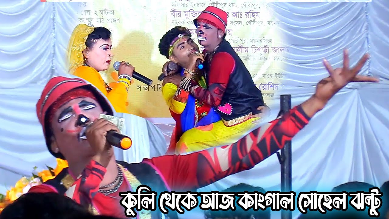 পেশায় ছিলাম একজন কুলি এখন আমি গান গাই | কাংগাল সোহেল ঝন্টুর নতুন পরিচয় | ময়মনসিংহের ছেলে আমি।