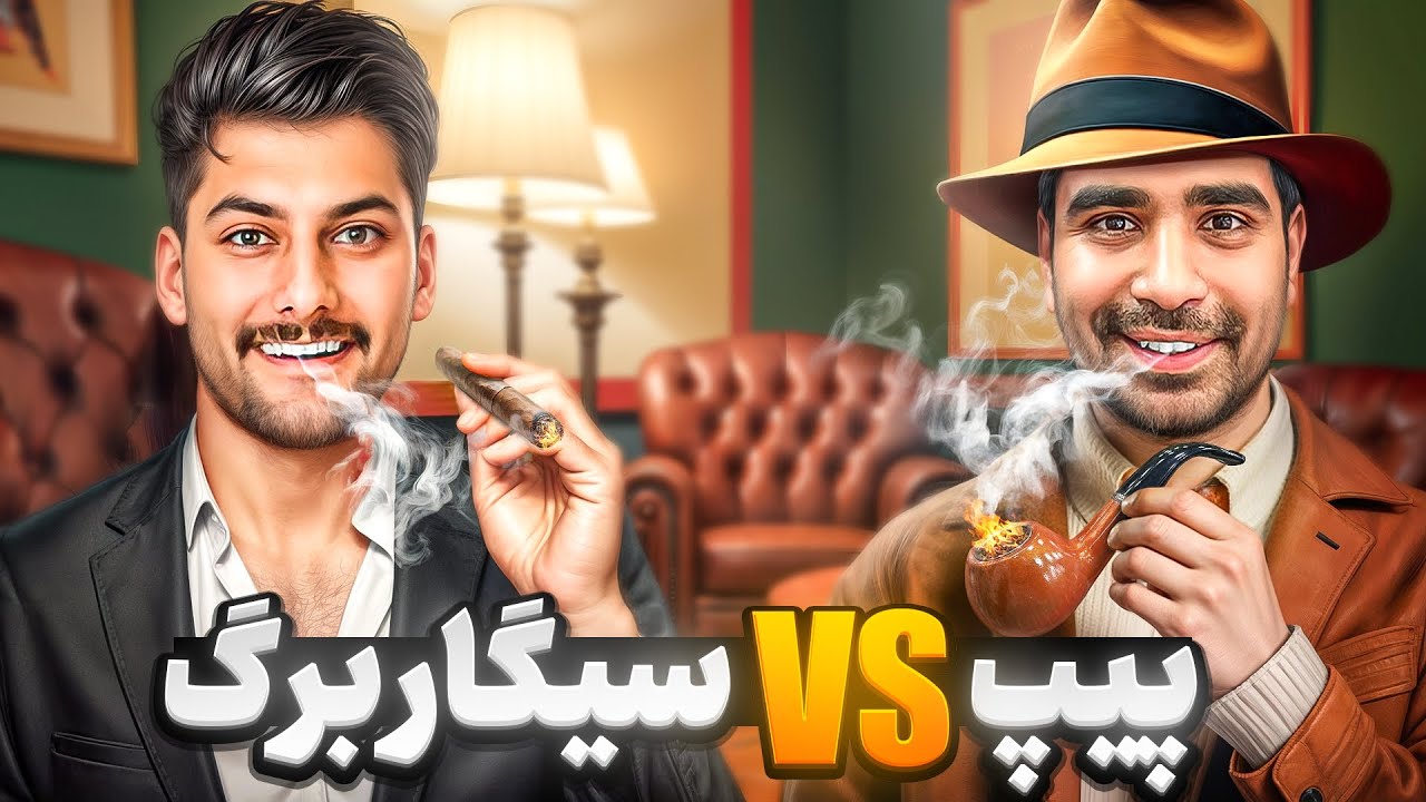 سیگار و پیپ ترکیبی زدیم🚬