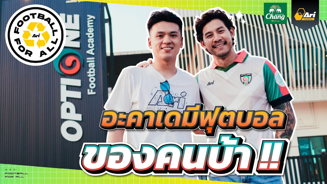 Football For All | บุก Opti One Football Academy ของ 'กาย' รัชชานนท์