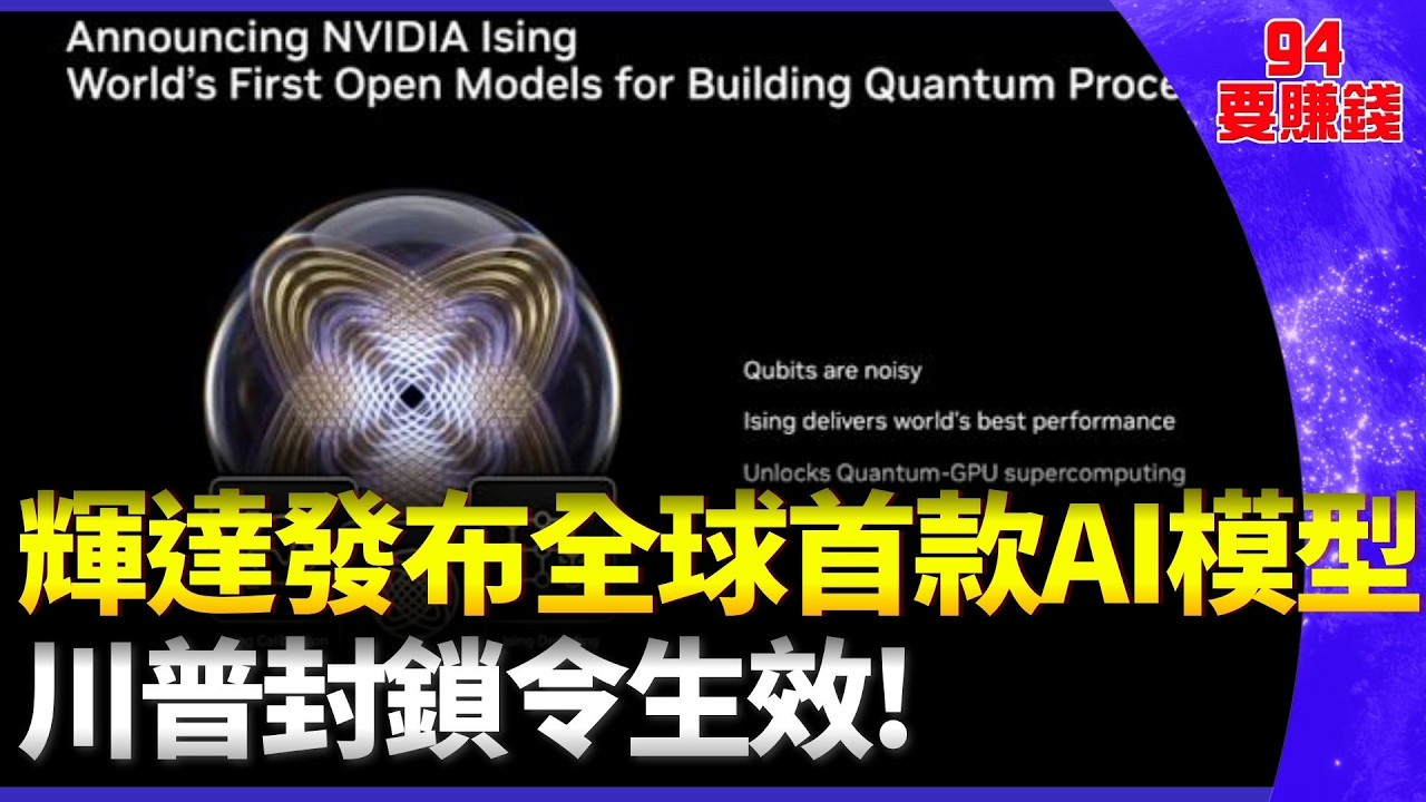 量子運算大突破！輝達丟出全球首款AI模型「Ising」 概念股要噴了？另一邊川普封鎖令一上路 美軍攔兩艘油輪強逼掉頭！｜94要賺錢