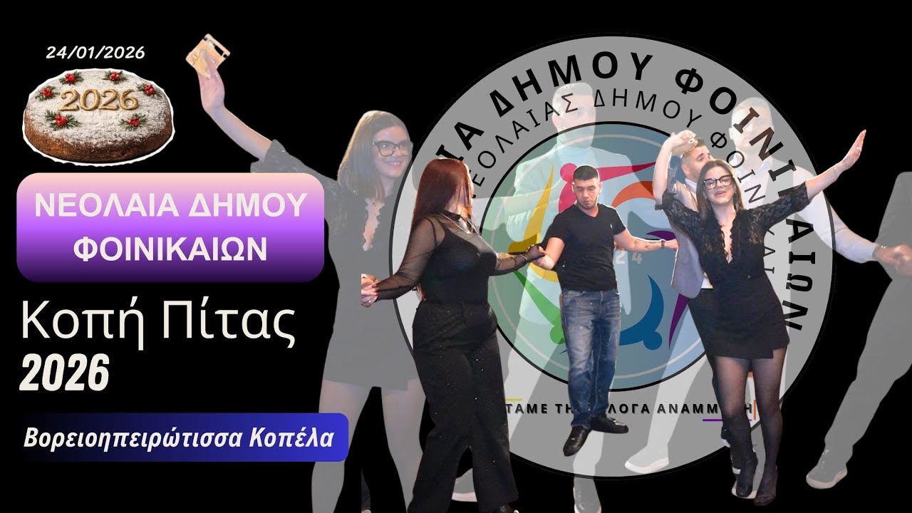 Για πες μας Χάρε να χαρείς | Live στην Κοπή Πίτας Νεολαίας Δήμου Φοινικαίων 2026 Χρήστος Πότσης