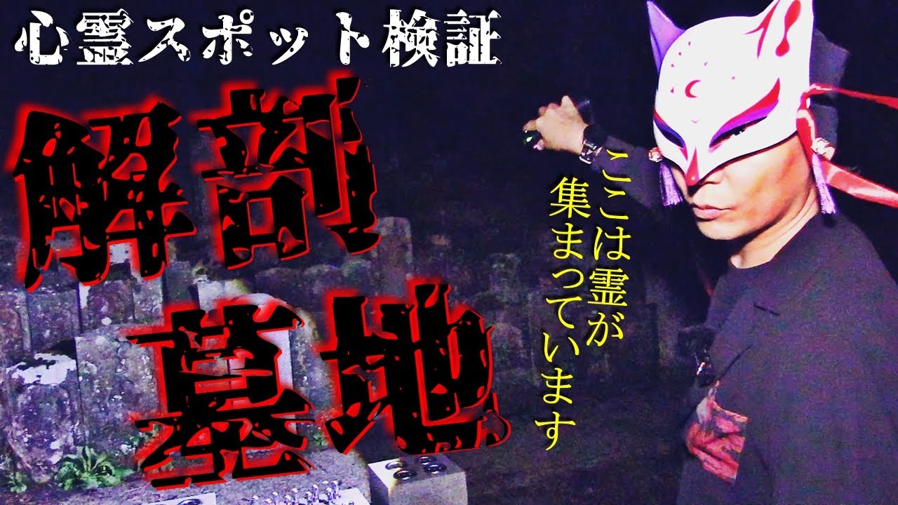 【心霊スポット検証】多くの霊が集まっている!?解剖された◯体や無縁仏が眠る公園の墓場『解剖墓地』石川