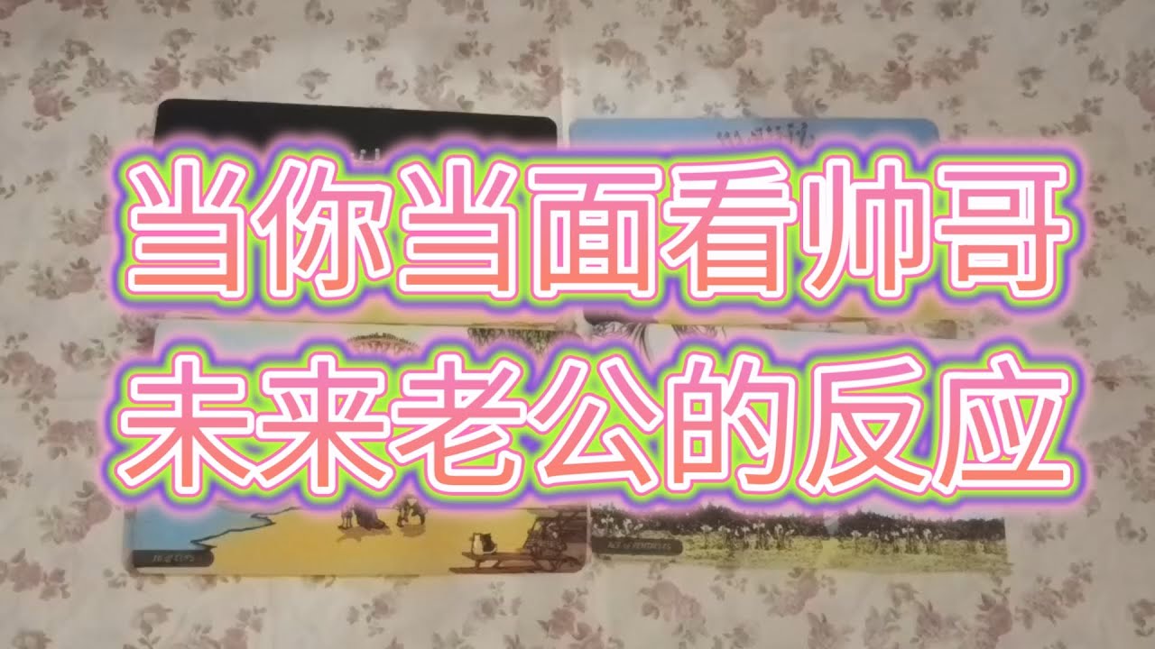 【非常放肆】当你当年看帅哥❤️未来老公会是什么反应