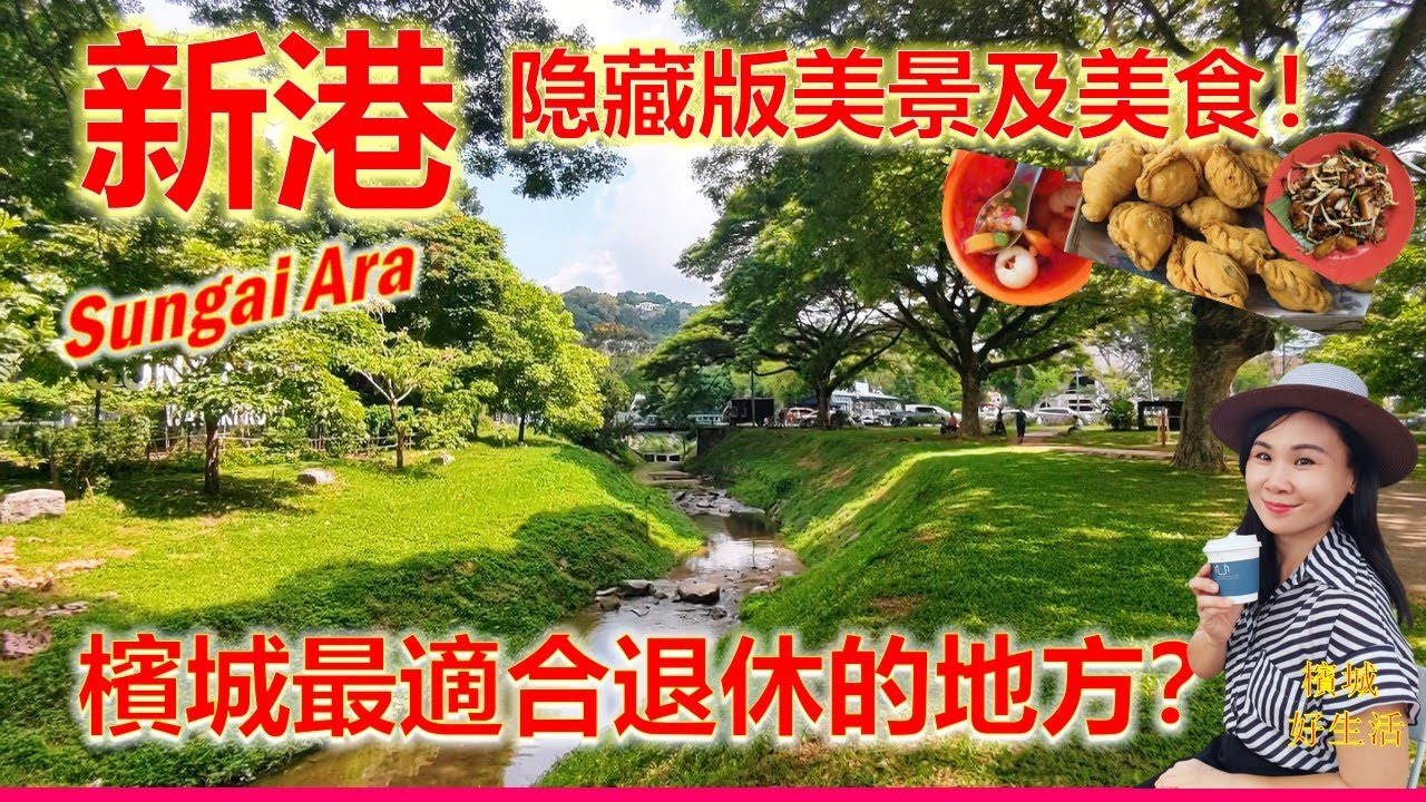 槟城最好料的退休好地方？必逛新港巴杀/必吃美食/最美公园/榴莲嘉年华/新港山帝来山庄/Foo House椰浆饭/大树下叻沙/ Sungai Ara Penang