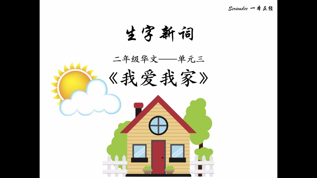 二年级华文  单元三《我爱我家》生字新词