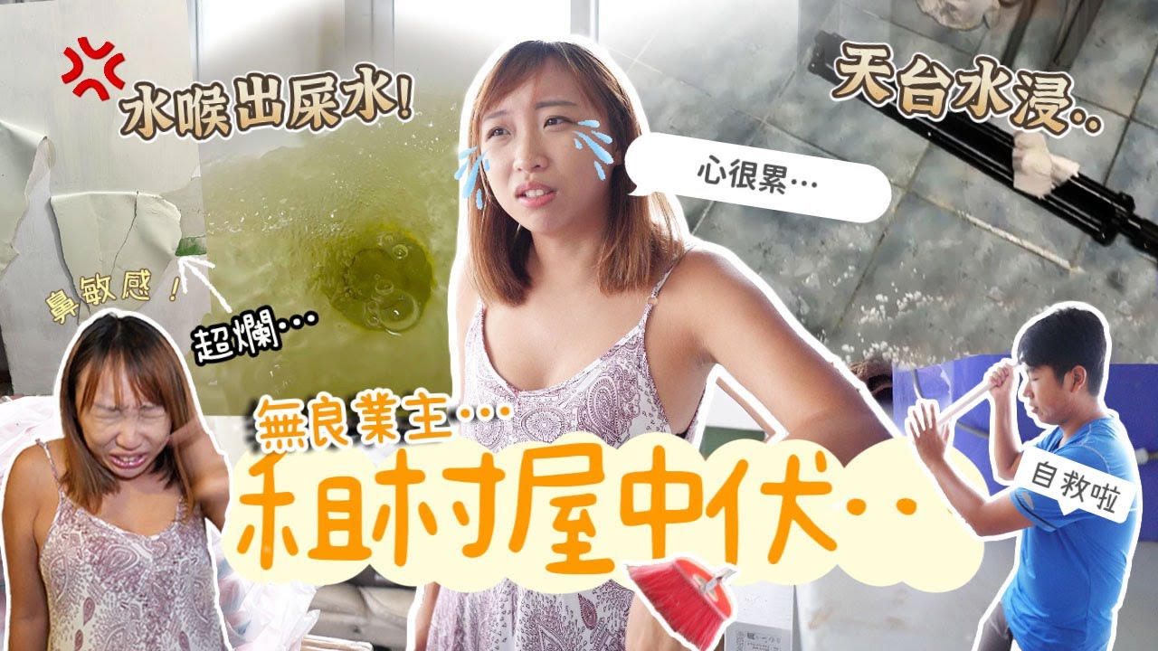 【租村屋中伏!!】遇上史上最無賴業主！天台水浸萬元相機Total loss?!家電壞水喉出屎水無人理...我們怎捱過一年的?!｜活生生的教訓...租村屋前必看!｜Ft. Emma