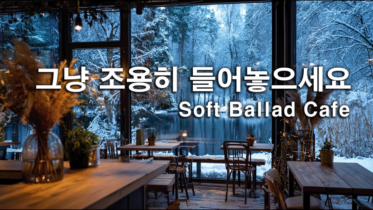 [playlist]☕겨울이 지나고 있는 봄카페에서 | 잔잔한 감성팝 카페음악 #11🎶 | Winter lo-fi pop ballad cafemusic | 일할때 듣기 좋은 음악