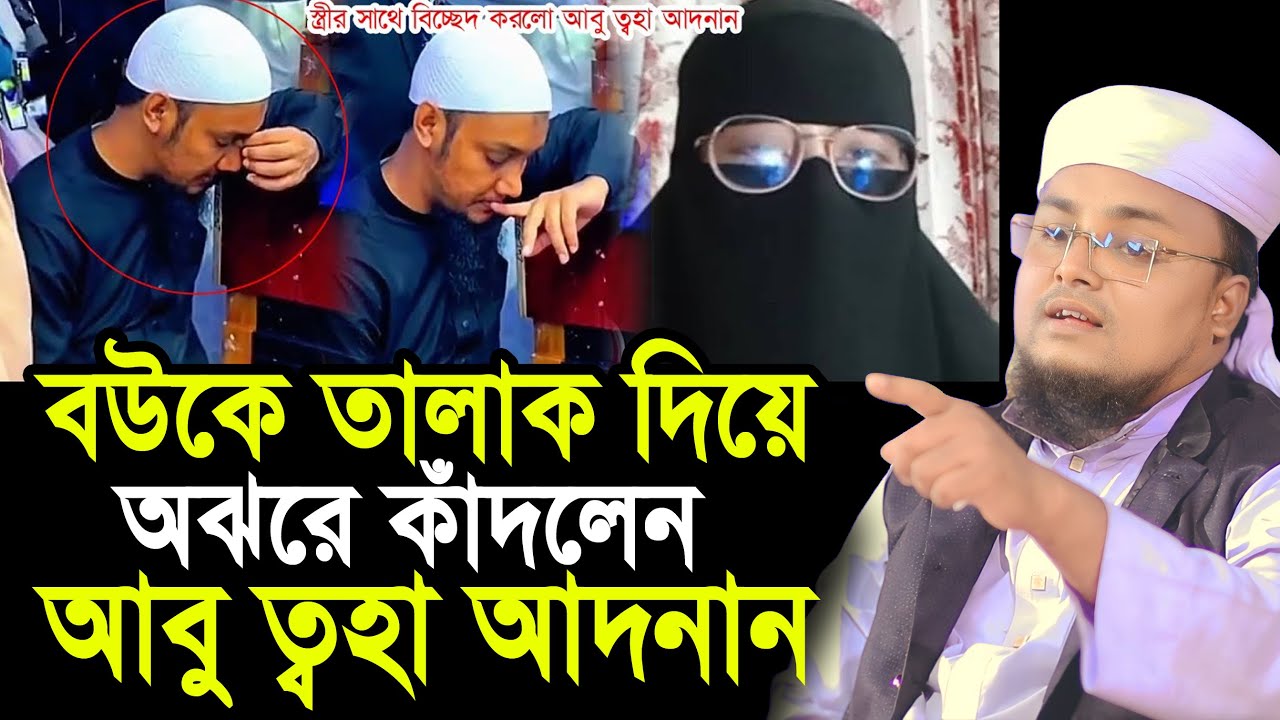 বউকে তালাক দিয়ে অঝরে কাঁদলেন আবু ত্হা আদনান ! অবাক তথ্য শুনুন Hafej Soriful Islam abu toha adnan