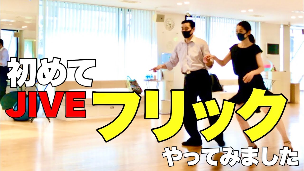 社交ダンス【ジャイブフリック】に初挑戦！