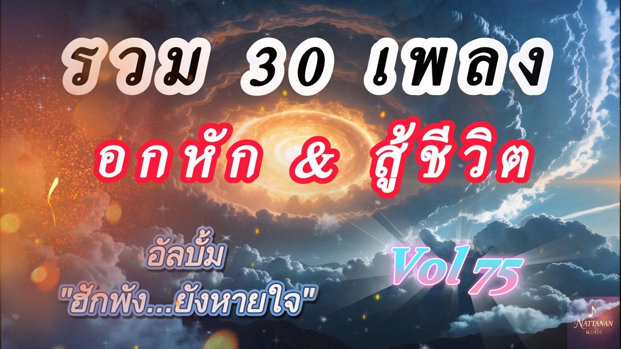 รวมเพลงอีสานอกหัก 2026 Vol 75 | อัลบั้ม 