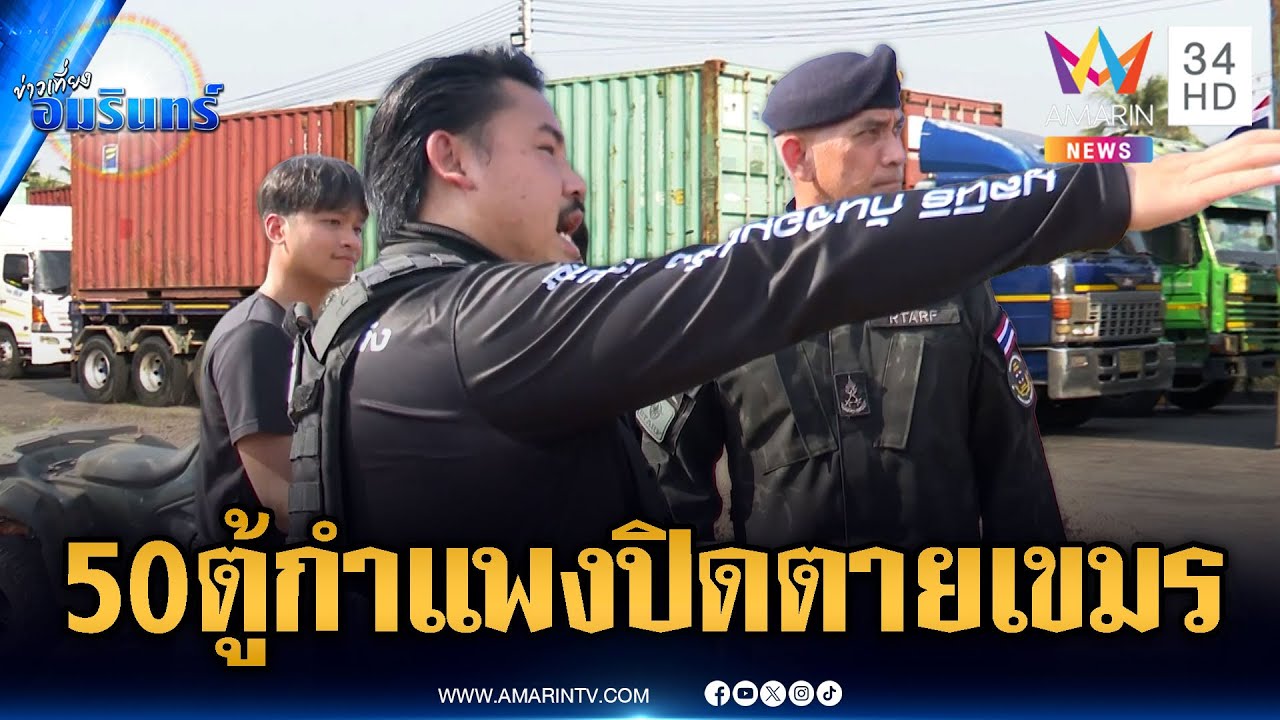 ด่วน! “กัน” ลุยวางกำแพงตู้คอนเทนเนอร์ทมอดา-คุ้มกันเข้ม | ข่าวเที่ยงอมรินทร์ | 6 ก.พ. 69
