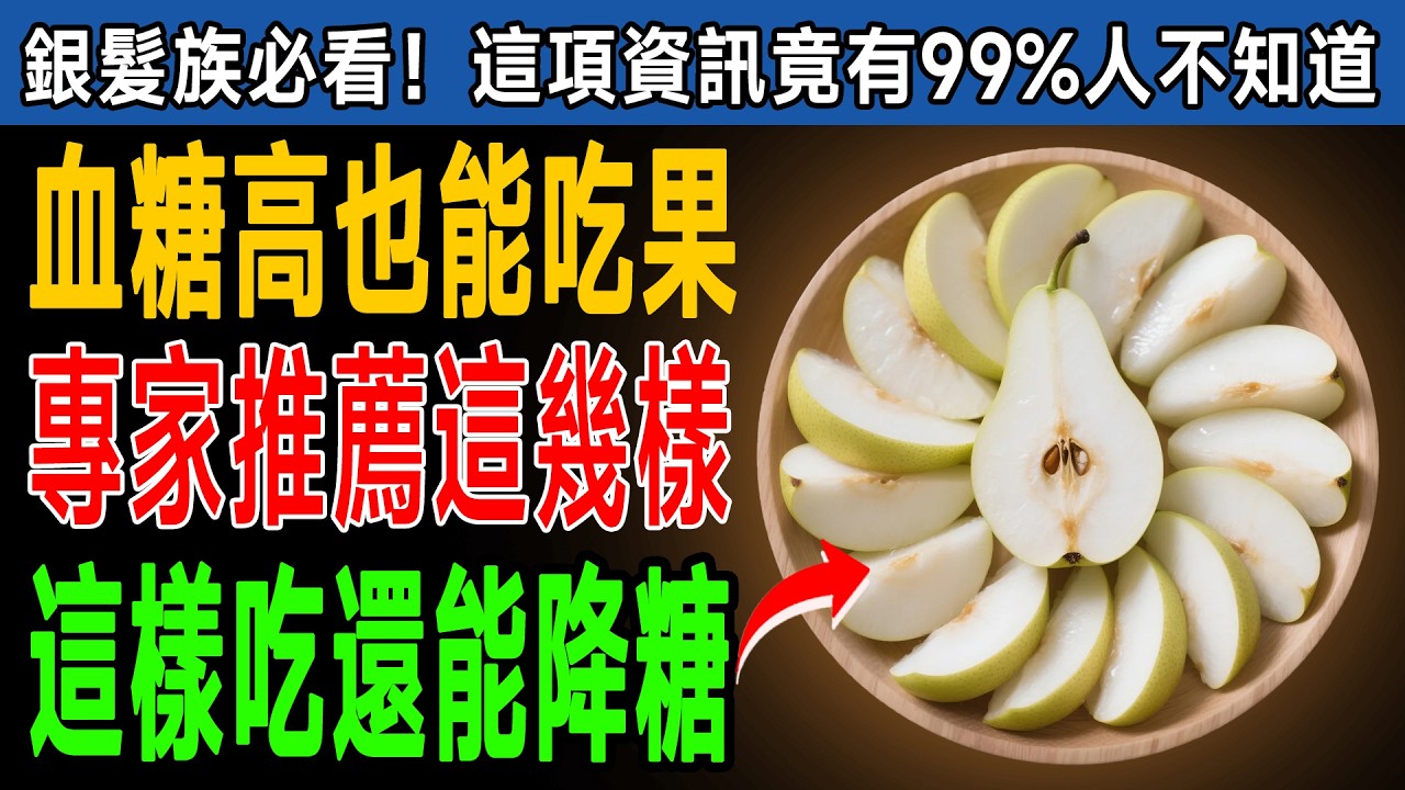 血糖降不下來？醫師推薦3種「降糖神果」，這樣吃竟能逆轉胰島素阻抗！千萬別再削皮了！ #胰島素阻抗 #飲食控制 #健康