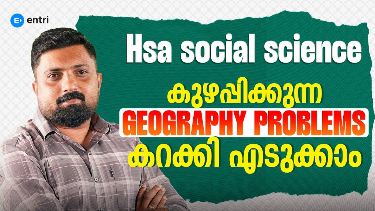 📍 HSA Social Science | 📘 Geography Problems എളുപ്പത്തിൽ Crack ചെയ്യാം! | Entri Teaching Exams
