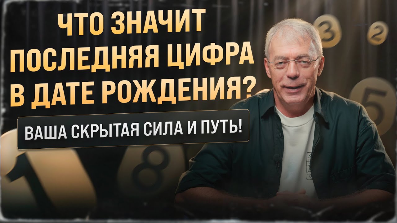 Последняя цифра в дате рождения раскрывает вашу судьбу! Не пропустите!