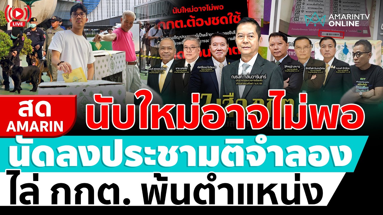[🔴 LIVE ] นัดชุมนุมหน้าหอศิลป์ ออกเสียงประชามติจำลองไล่ กกต. ด่วน! | สดอมรินทร์