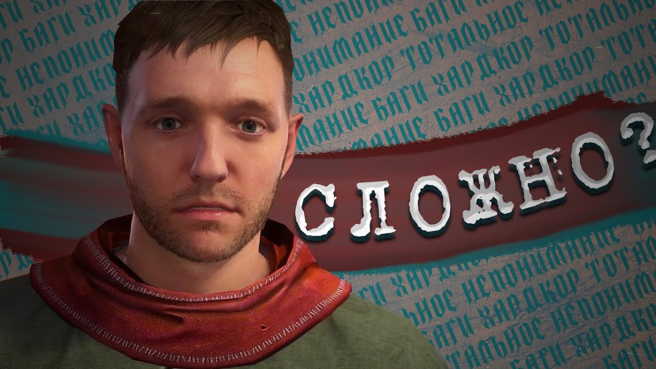 Kingdom Come: Deliverance НА ХАРДКОРЕ - СЛОЖНО?