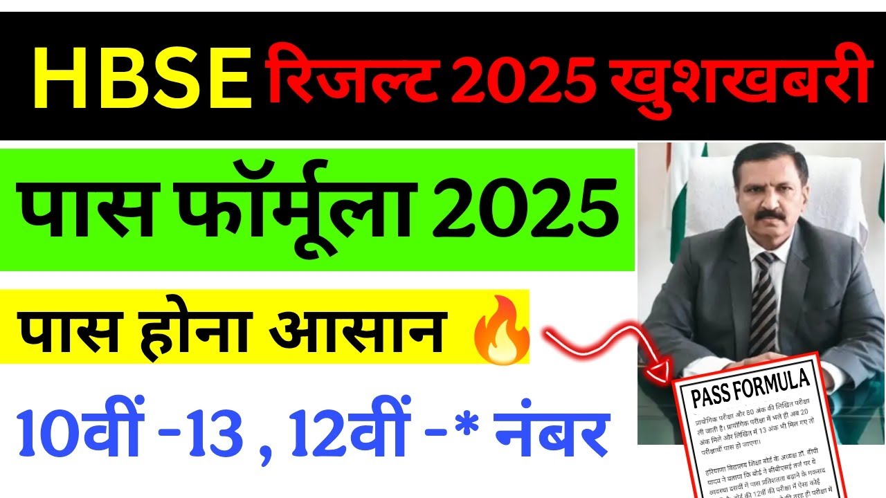 हरियाणा बोर्ड 10वीं 12वीं पास फार्मूला 2025 😍 | haryana board pass formula 2025 | HBSE Result 2025