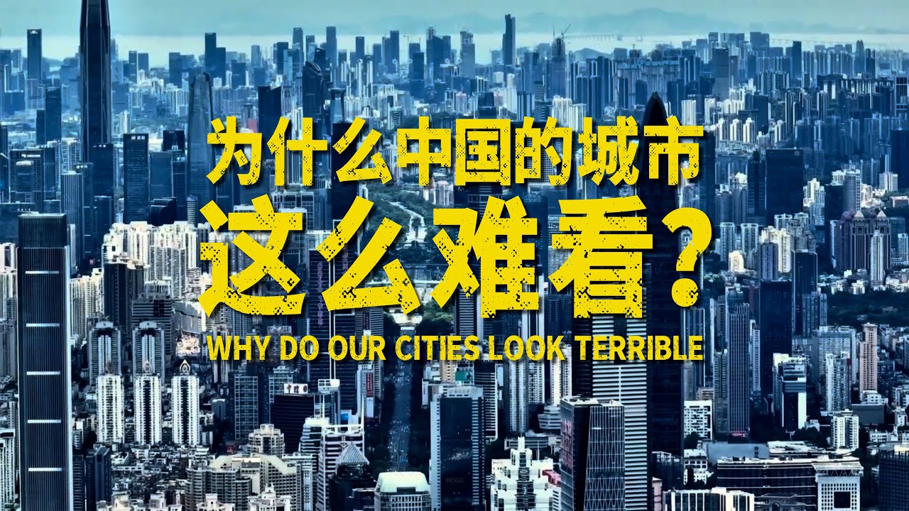 为什么中国的城市普遍都很难看？Why Do Cities in China Look Terrible?