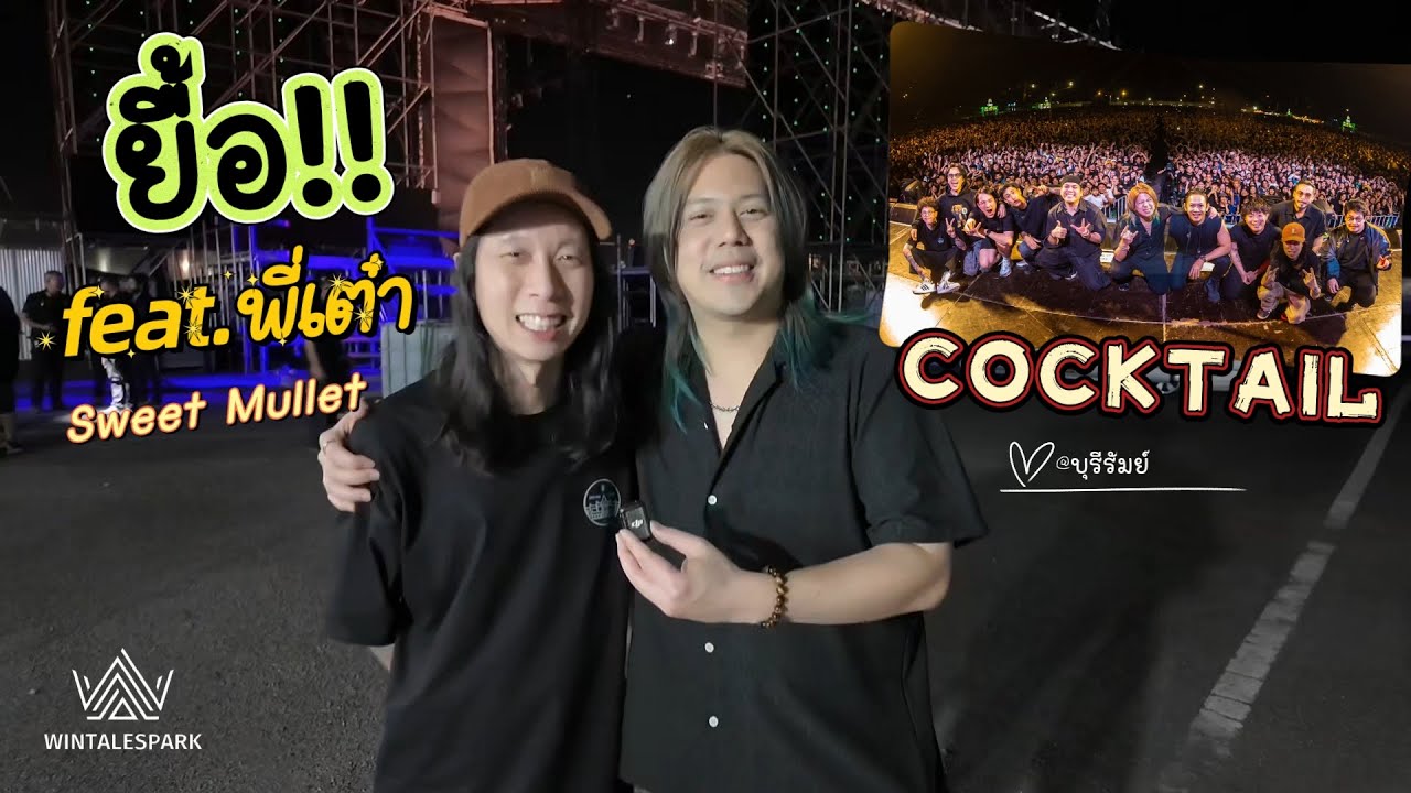Yuer COCKTAIL feat. P'Tao Sweet Mullet / Win Talespark
