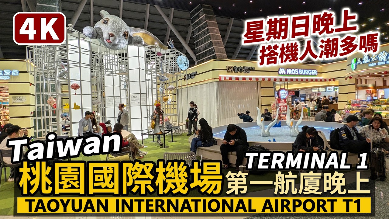 Taiwan／台灣桃園國際機場第一航廈，搭晚班飛機現況！Taoyuan International Airport Terminal 1／桃園国際空港타오위안 국제공항桃园国际机场／台湾 臺灣 대만