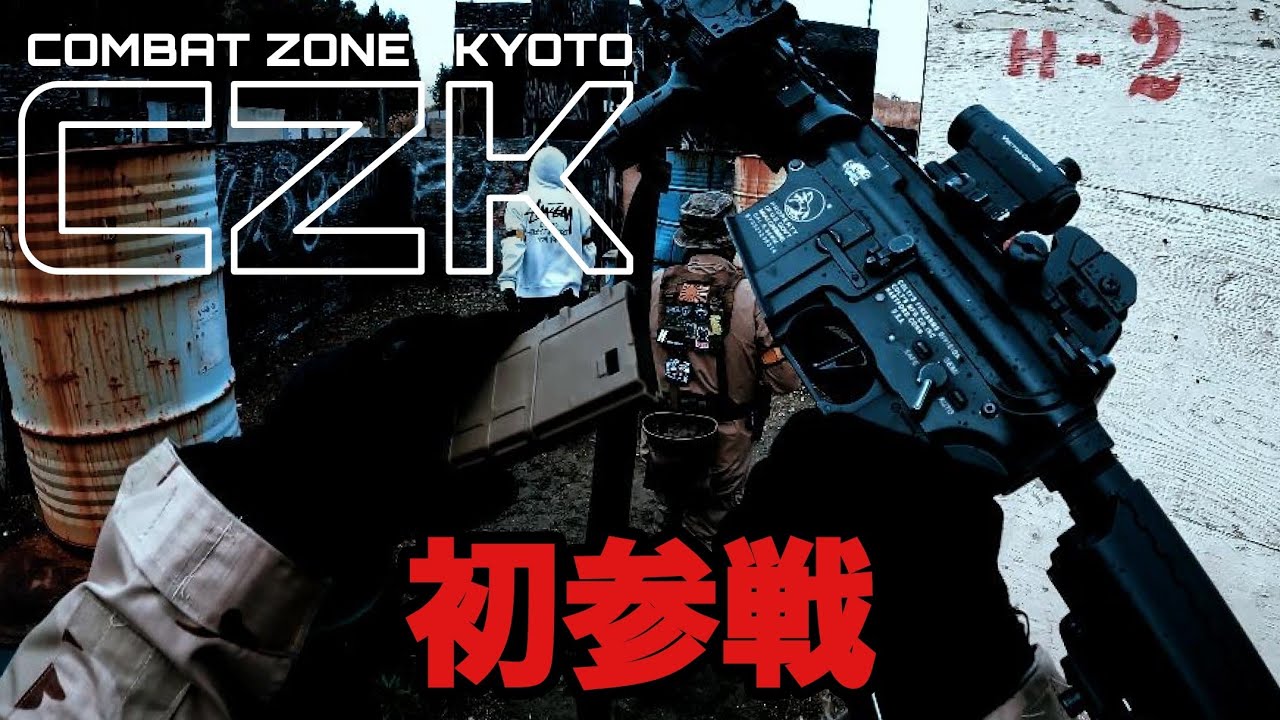 【サバゲー】CZK初参戦 ！！！　コンバットゾーン京都 定例会 2023/12/3