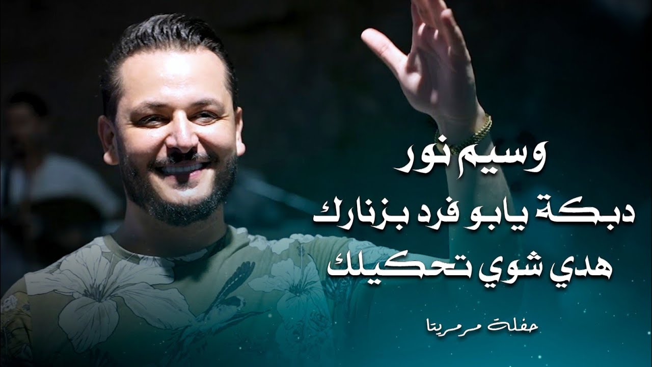 وسيم نور دبكة يابو فرد بزنارك - هدي شوي تحكيلك  | waseem nour live performance