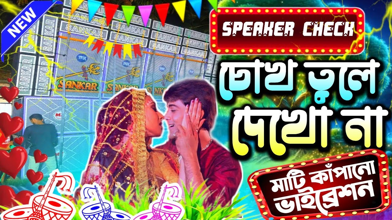 চোখ তুলে দেখো না(𝙲𝚑𝚘𝚔 𝚃𝚞𝚕𝚎 𝙳𝚎𝚔𝚑𝚘 𝙽𝚊)𝚅𝚒𝚛𝚊𝚕 𝚂𝚘𝚞𝚗𝚍 𝙲𝚑𝚎𝚌𝚔 𝟸0𝟸𝟻✅𝙳𝚓 𝙼𝙱 𝚁𝚎𝚖𝚒𝚡 𝙳𝚎𝚞𝚕𝚊 𝚂𝚎#𝚍𝚓𝚖𝚋𝚛𝚎𝚖𝚒𝚡#𝚍𝚓𝚖𝚋𝚖𝚒𝚡