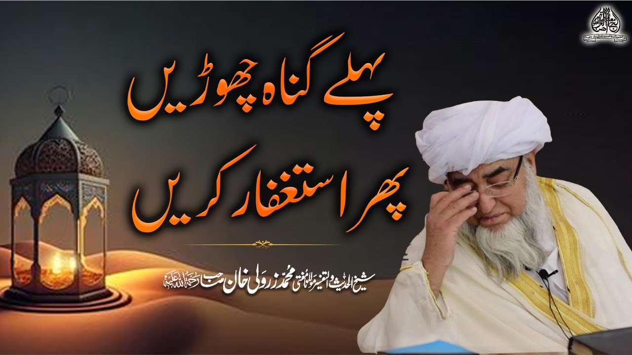 Gunah chhoren phir Istighfar kren | پہلے گناہ چھوڑیں پھر استغفار کریں | Maulana Mufti ZarWali Khan