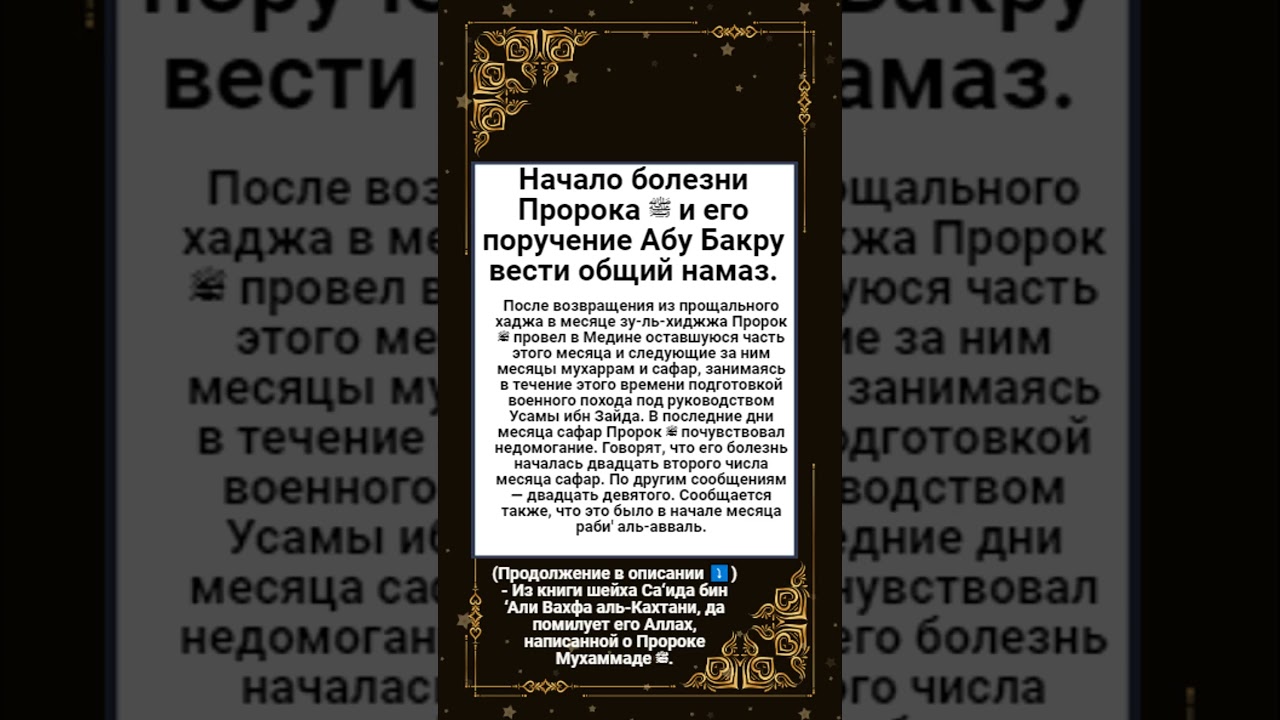 Начало болезни Пророка ﷺ и его поручение Абу Бакру вести общий намаз.