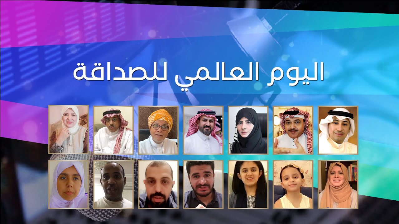 مبادرة يوم الصداقة العالمي بمشاركة نخبة من الفنانين 2020