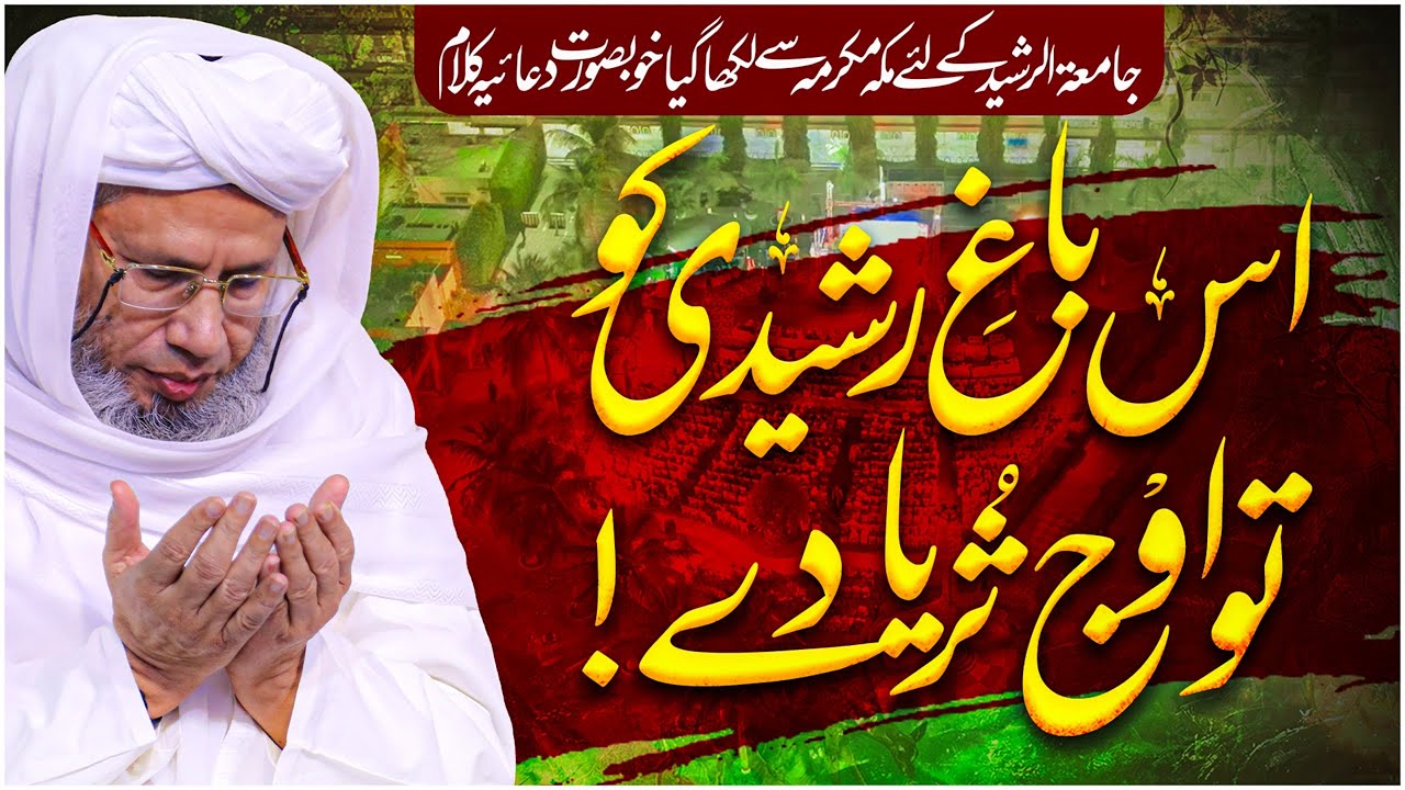 Heartfelt Dua for Jamia Tur Rasheed | Touching Islamic KALAM