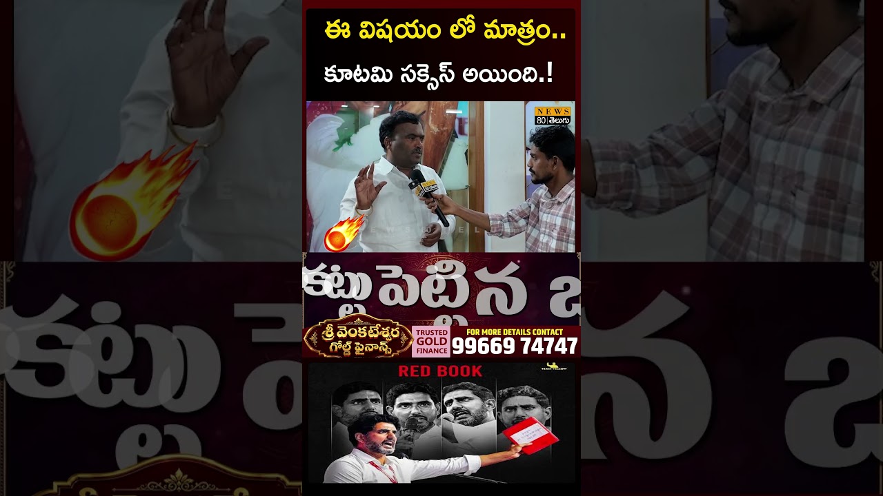 ఇక్కడ కూటమి సక్సెస్.. BODDEDA PRASAD | AP POLITICS | YSRCP | KUTAMI GOVT