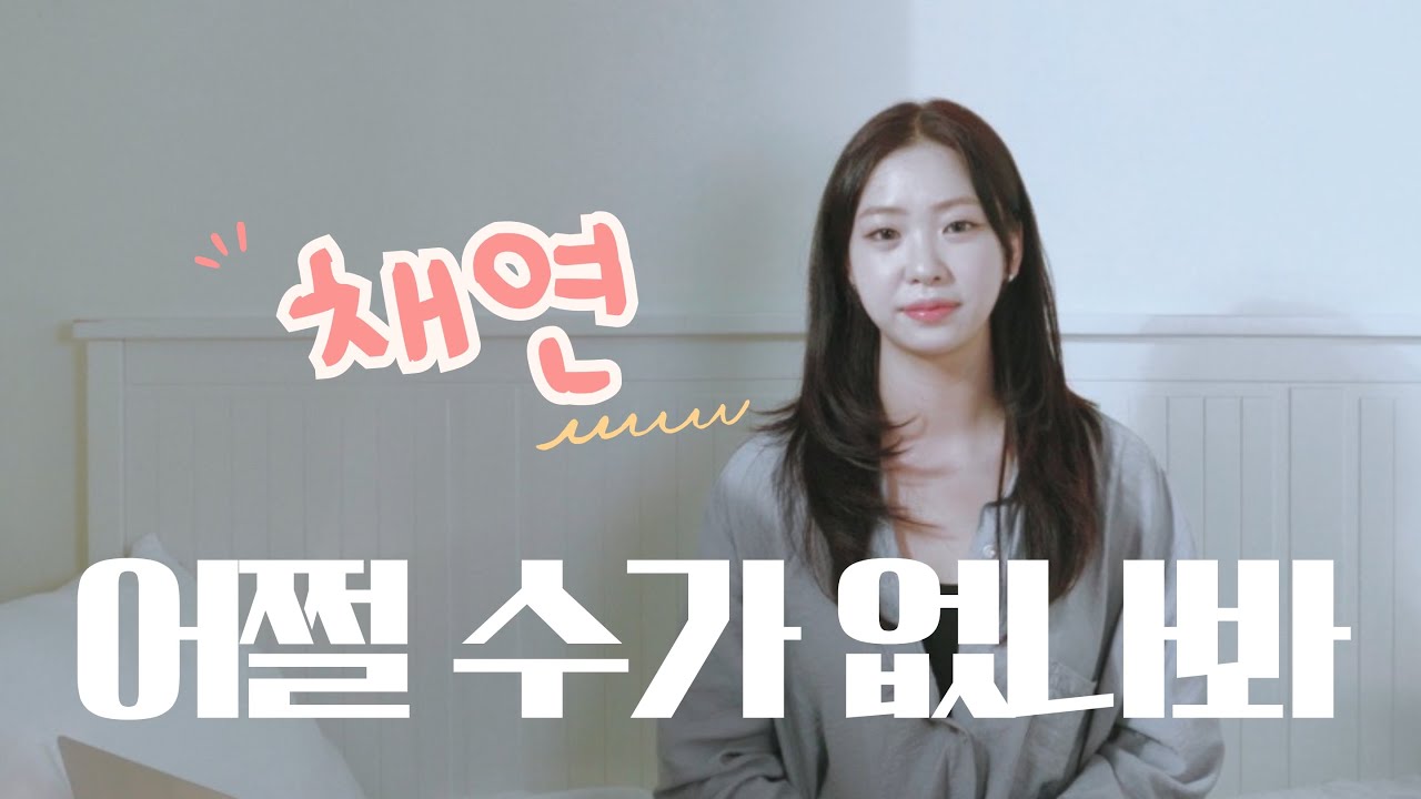 [4K] 한채연 &ndash; 어쩔 수가 없나 봐 (김나영 Cover) | 소녀의 방 일곱번째 이야기