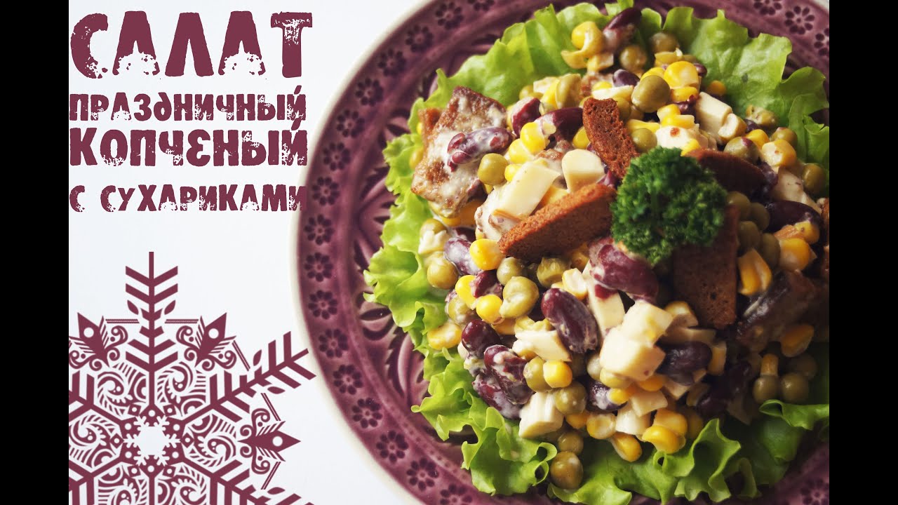 Салат копченый, ПРАЗДНИЧНЫЙ с сухариками ✔ [Вегетарианские рецепты 
