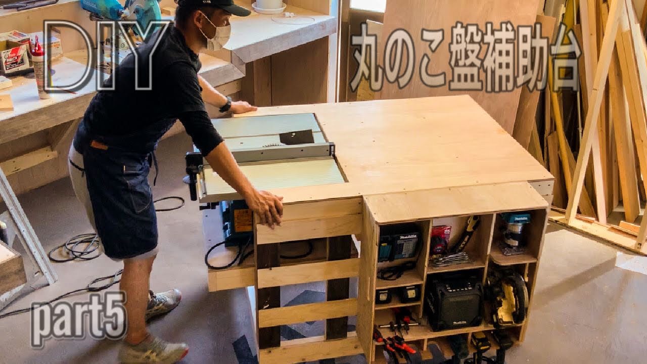 【DIY 】作業台★丸のこ盤補助台/テーブルソー/Mobile  Workbench &TableSaw
