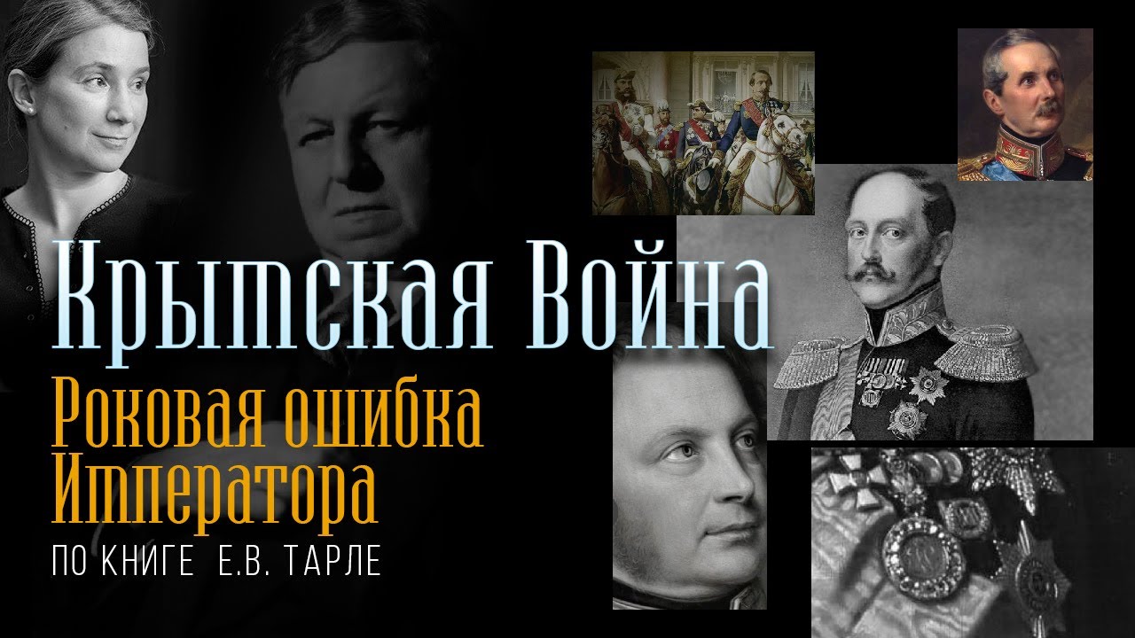 Крымская Война. Роковая ошибка императора.