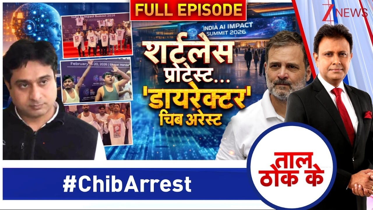 Taal Thok Ke : शर्टलेस प्रोसेस..'डायरेक्टर' चिब अरेस्ट I Rahul Gandhi I AI Summit