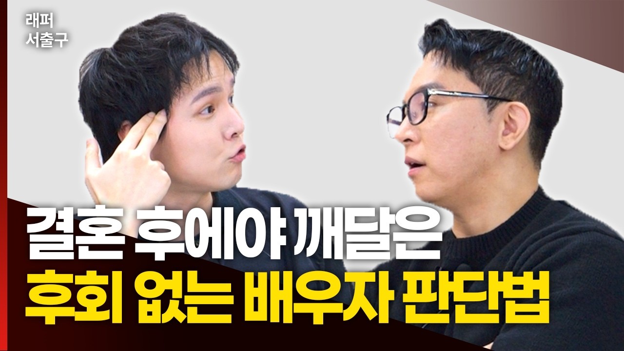 인생 망치는 결혼 피하기. 최고의 배우자 고르는 방법 | 래퍼 서출구