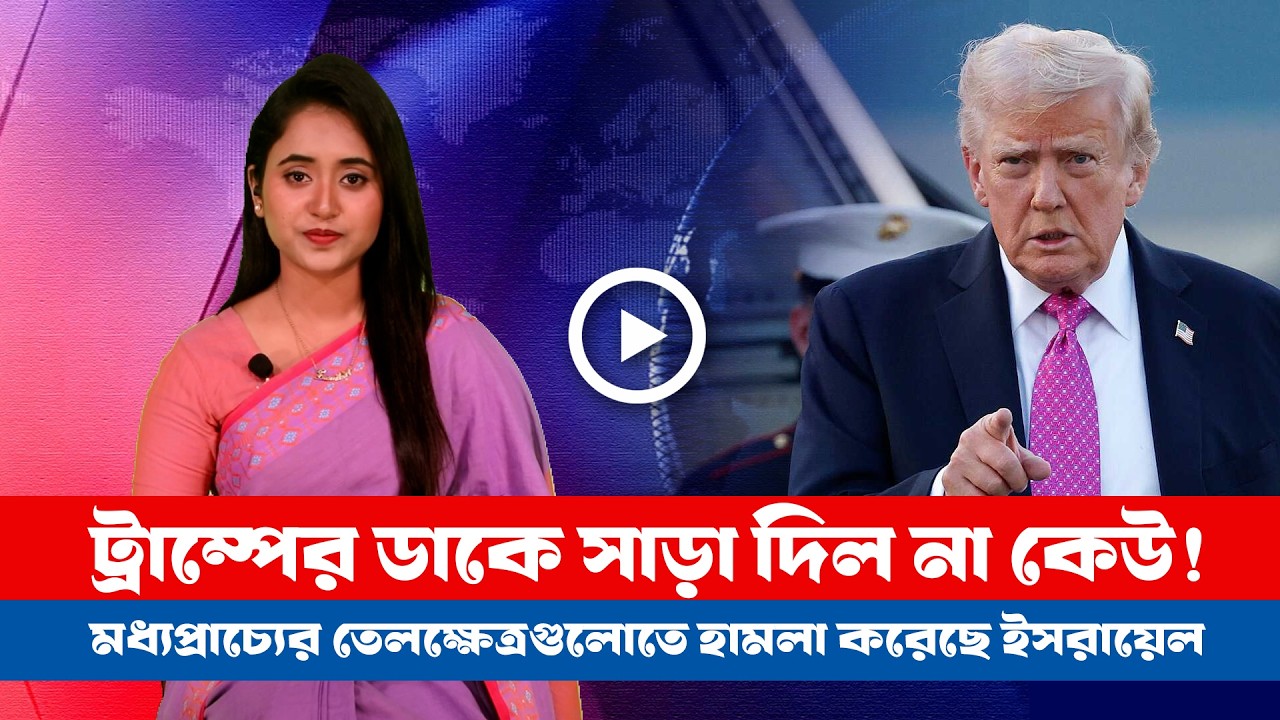 মার্কিন-ইসরায়েল-ইরান সর্বশেষ! (১৬.০৩.২০২৬) BD VIEWS । Special Bulletin ।