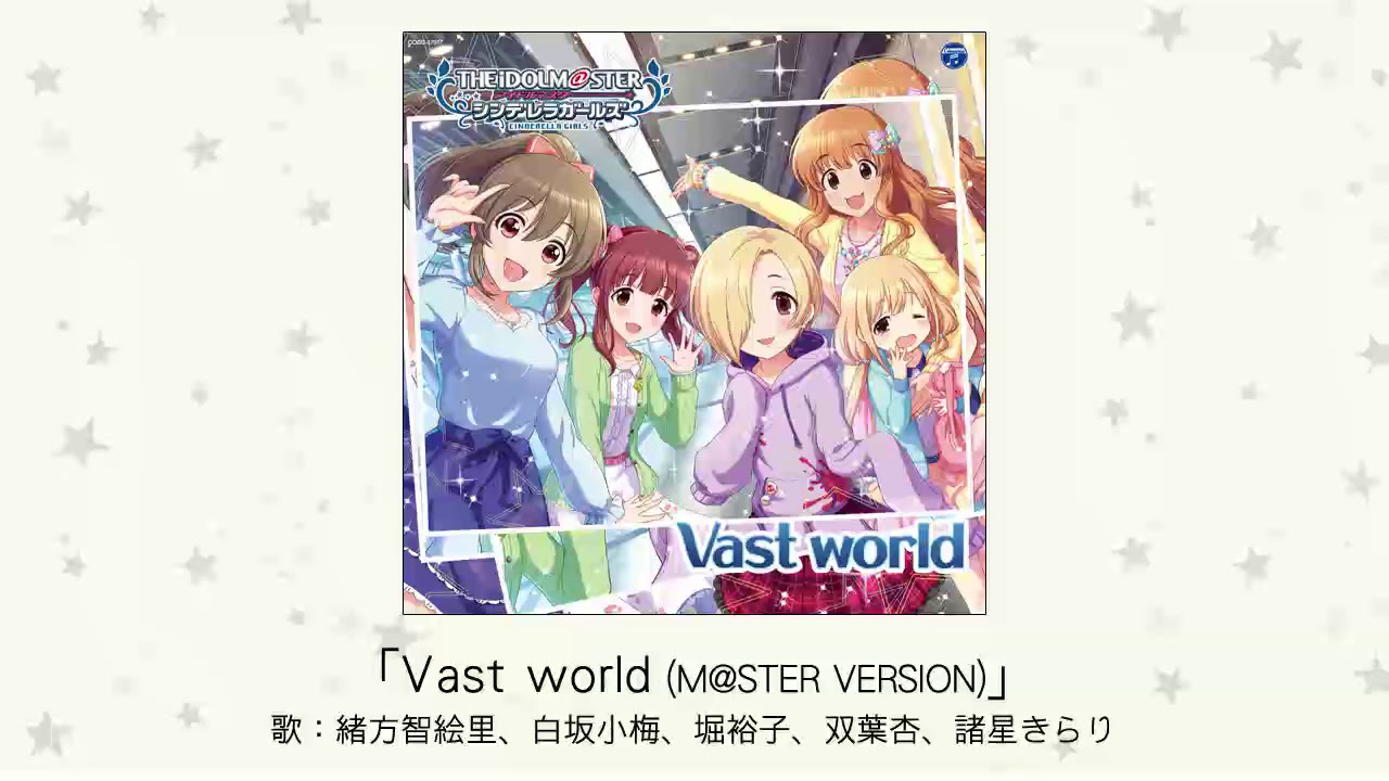 【アイドルマスター】「Vast world(M@STER VERSION)」(歌：緒方智絵里、白坂小梅、堀裕子、双葉杏、諸星きらり)
