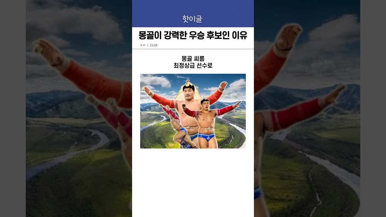 피지컬 아시아 몽골 강력한 우승 후보인 이유