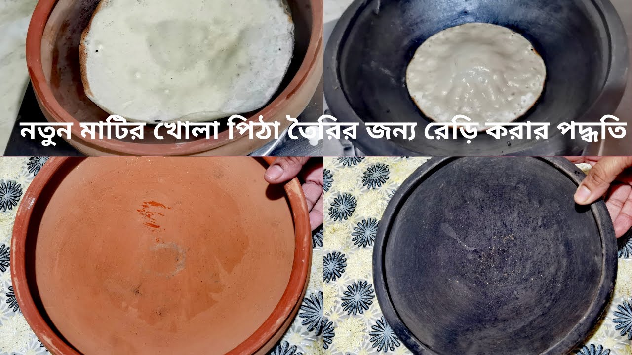 নতুন মাটির খোলা পিঠা তৈরির জন্য রেডি করাও দীর্ঘ দিন টিকানোর পদ্ধতি/clay pan processing to make pitha