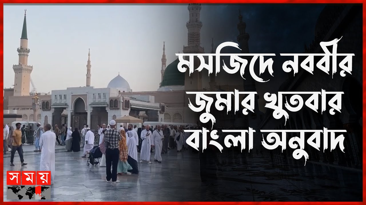 আল্লাহর অজস্র নিয়ামতের পরও আমরা নাফরমানি করি: মসজিদে নববীর খতিব| Masjid-e-Nabawi | Somoy TV