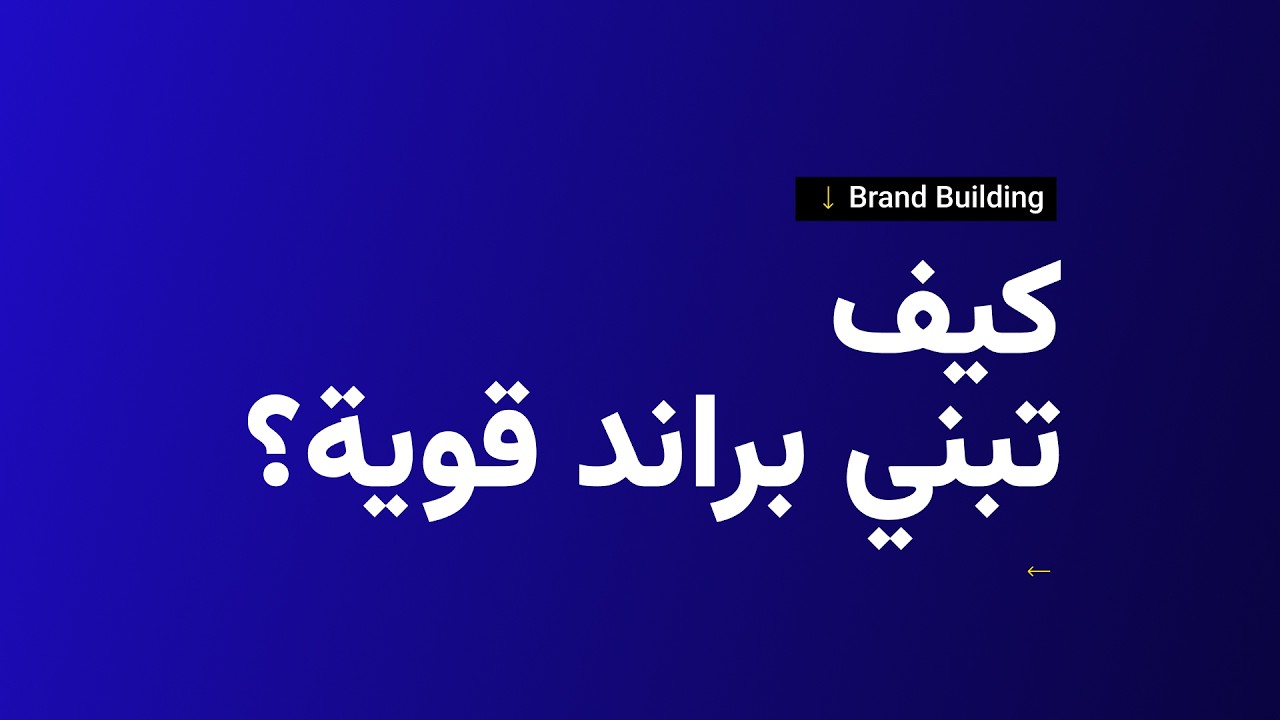 كيف تبني علامة قوية تعيش لمدة طويلة و مبنية على اساس صحيح | Brands