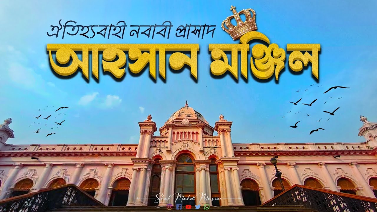 গোলাপি প্রাসাদের অজানা গল্প || Ahsan Manzil || আহসান মঞ্জিল || MAHDI on the road || 